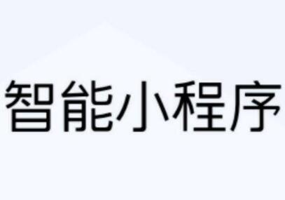 邯鄲智能小程序應(yīng)用推廣-永年小程序定制價格